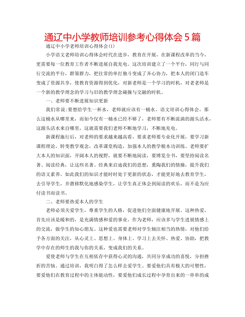 通辽中小学教师培训参考心得体会5篇 _第1页