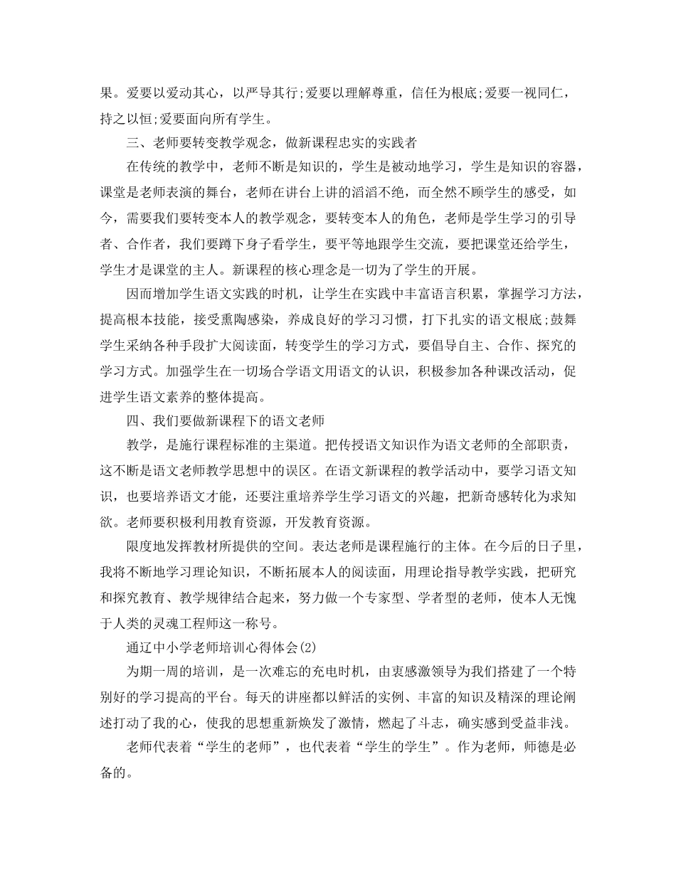 通辽中小学教师培训参考心得体会5篇 _第2页