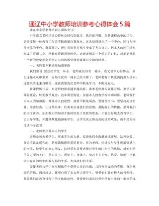 通辽中小学教师培训参考心得体会5篇 