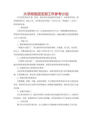 大学班级团支部工作参考计划 