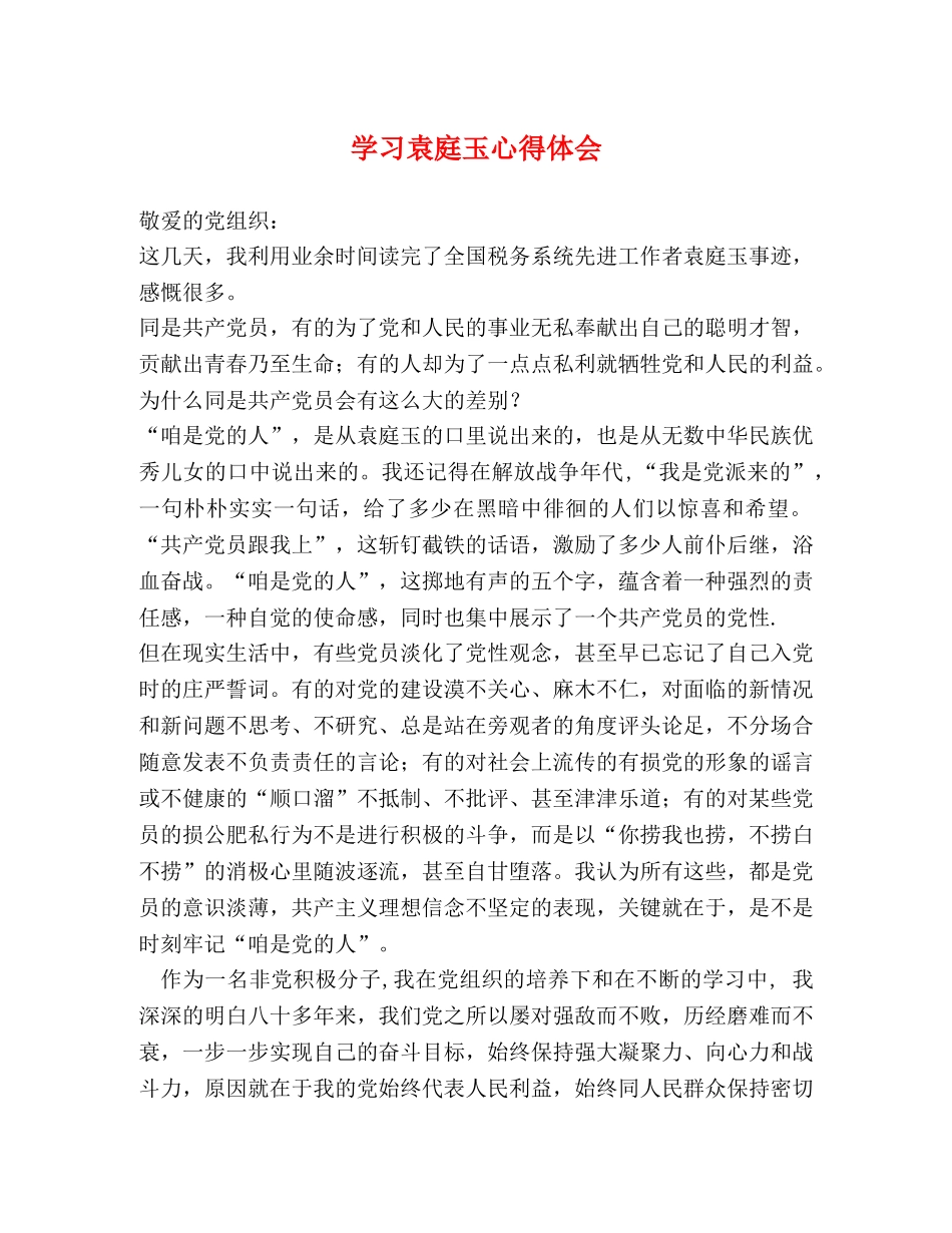 学习袁庭玉心得体会 (2) _第1页