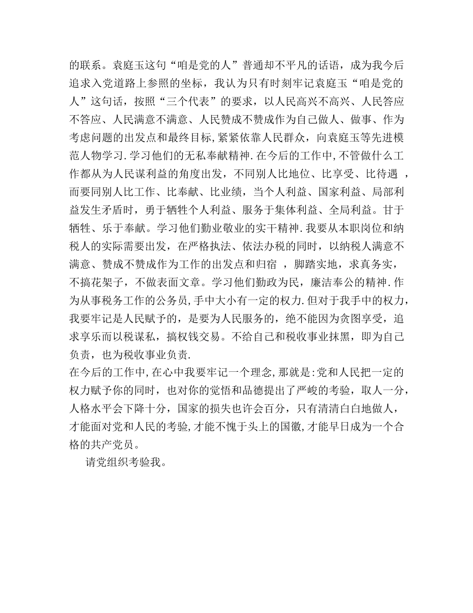 学习袁庭玉心得体会 (2) _第2页