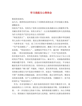 学习袁庭玉心得体会 (2) 