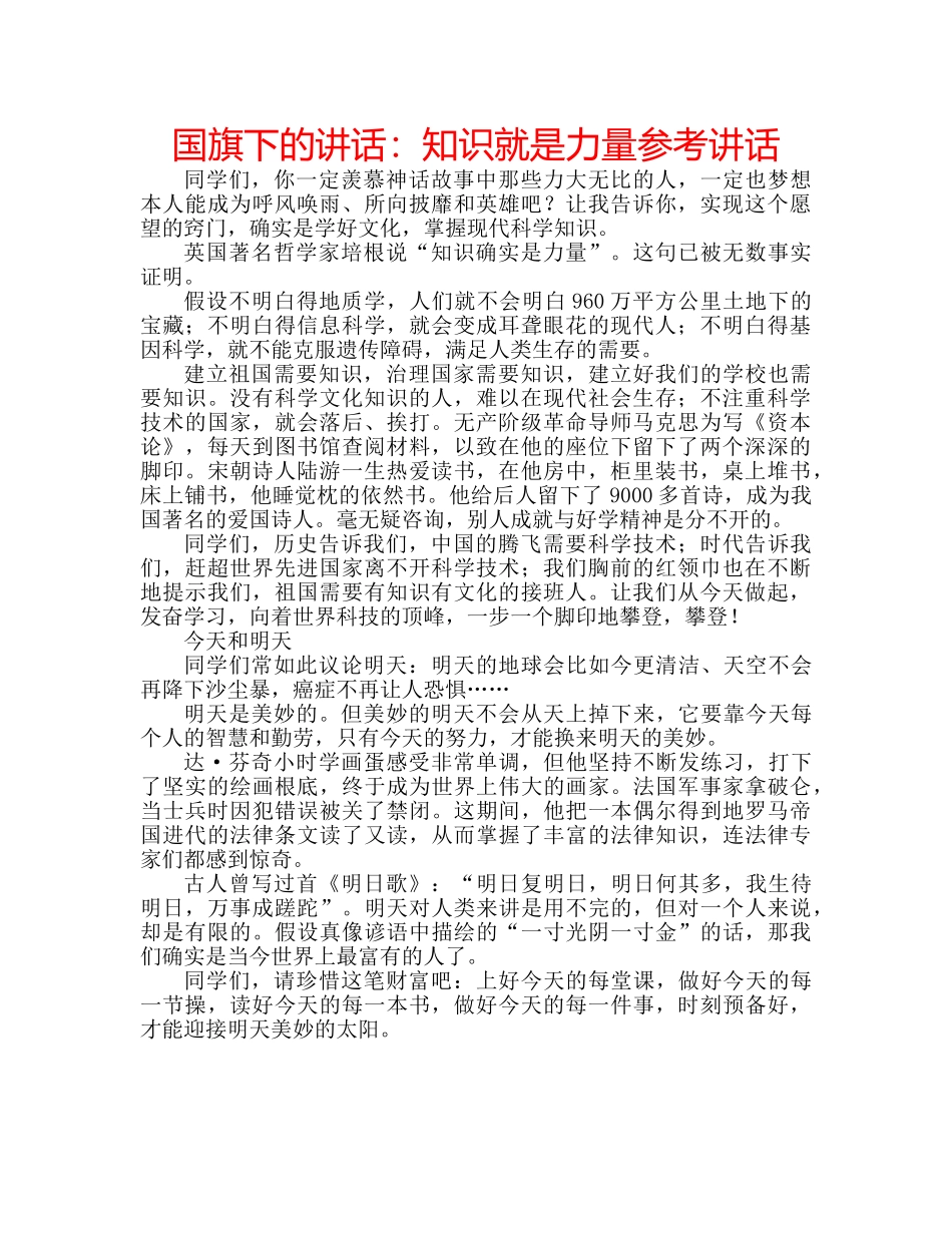 国旗下的讲话：知识就是力量参考讲话 _第1页
