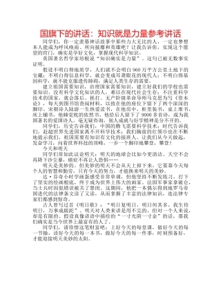 国旗下的讲话：知识就是力量参考讲话 