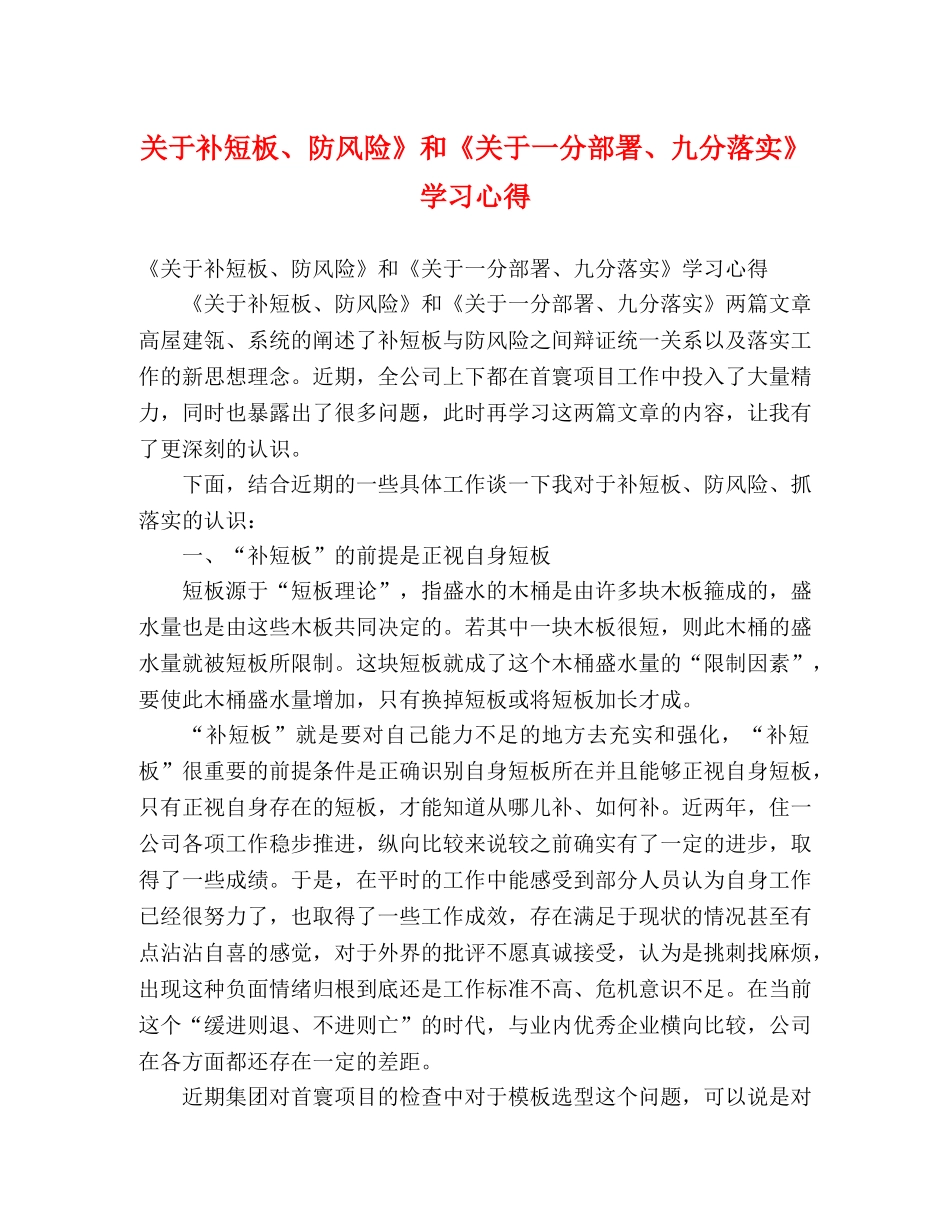 关于补短板、防风险》和《关于一分部署、九分落实》学习心得 _第1页