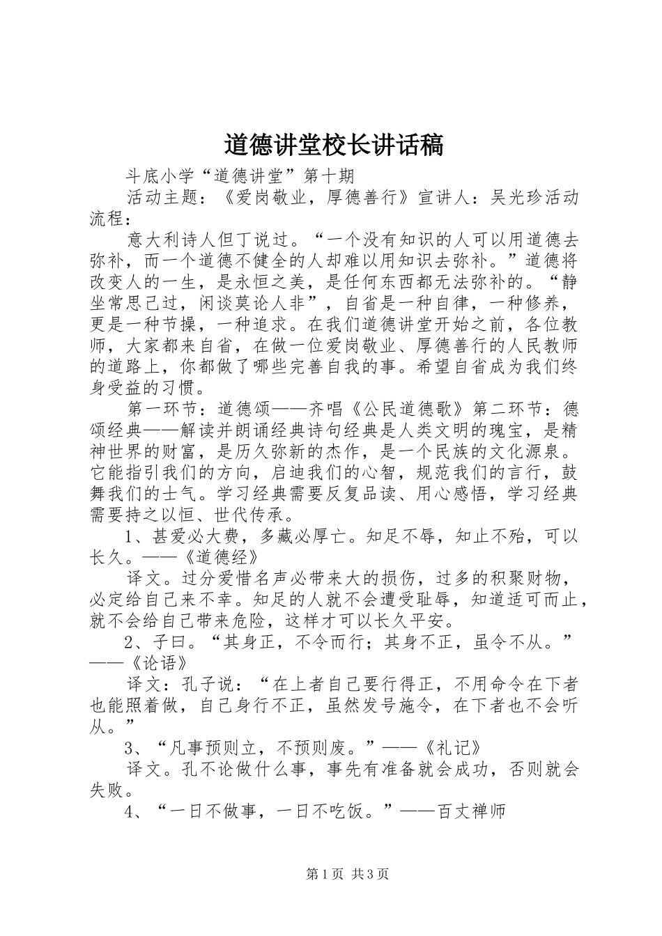 道德讲堂校长的讲话发言稿_第1页