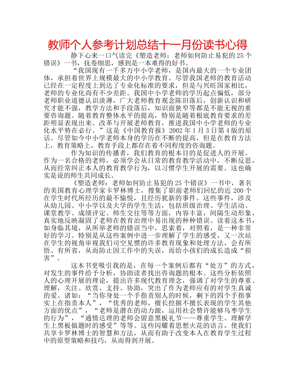 教师个人参考计划总结十一月份读书心得 _第1页