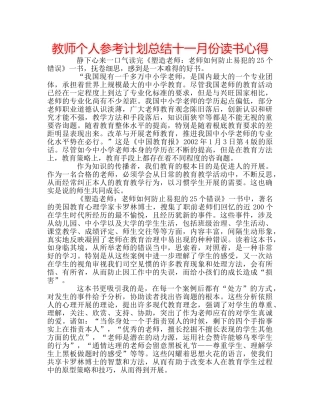 教师个人参考计划总结十一月份读书心得 