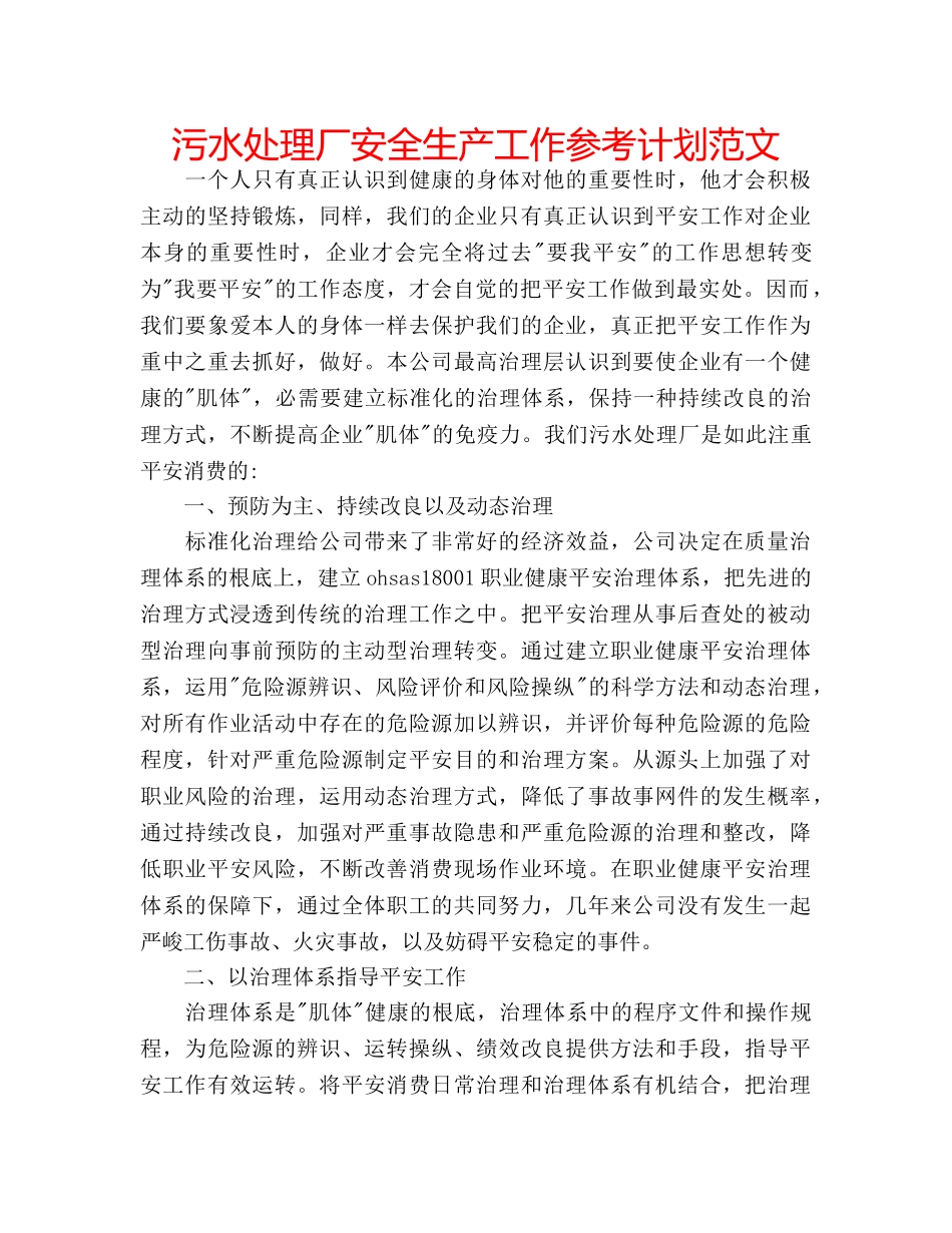 污水处理厂安全生产工作参考计划范文 _第1页