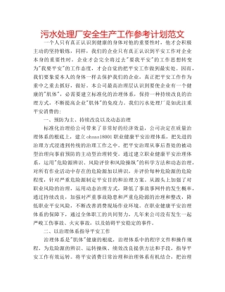 污水处理厂安全生产工作参考计划范文 