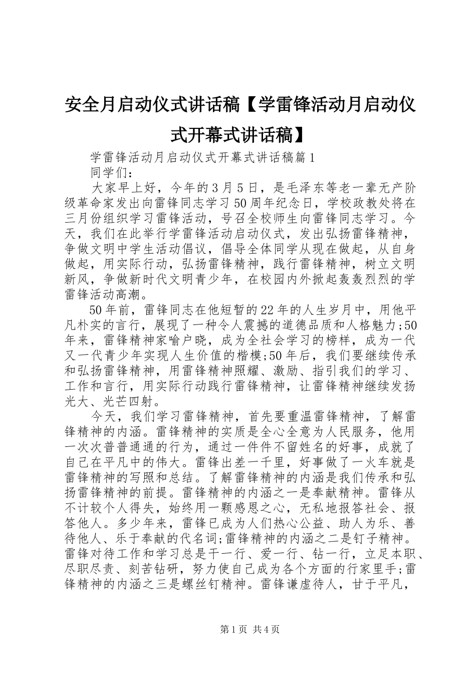 安全月启动仪式讲话发言稿【学雷锋活动月启动仪式开幕式讲话发言稿】_第1页