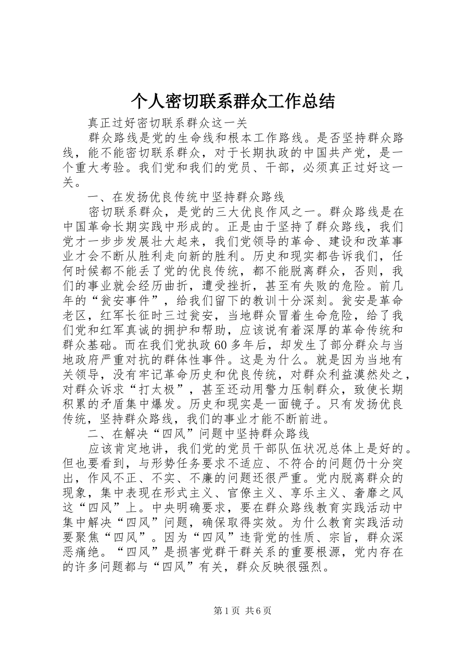 个人密切联系群众工作总结 _第1页