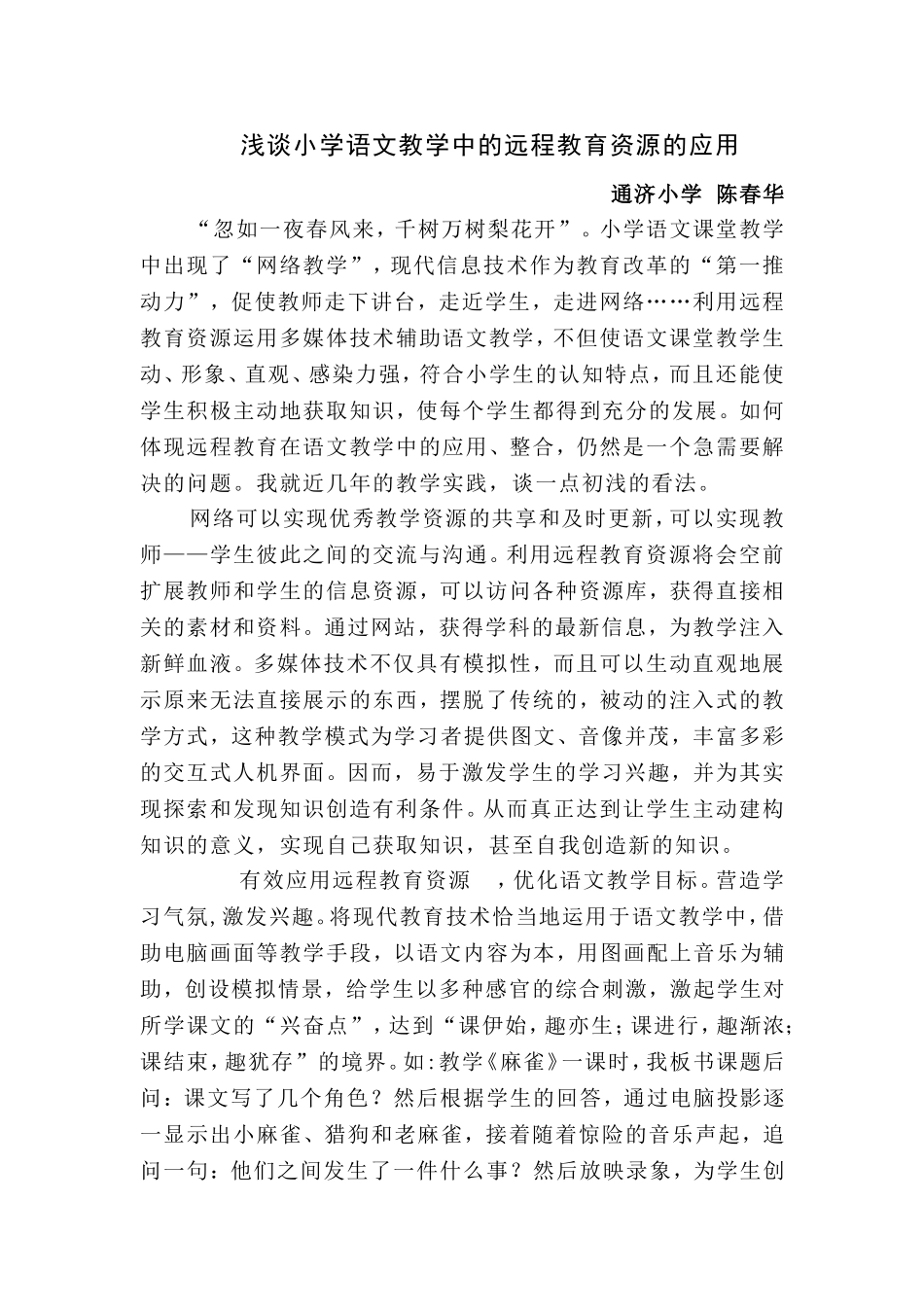 浅谈小学语文教学中的远程教育资源的应用_第1页