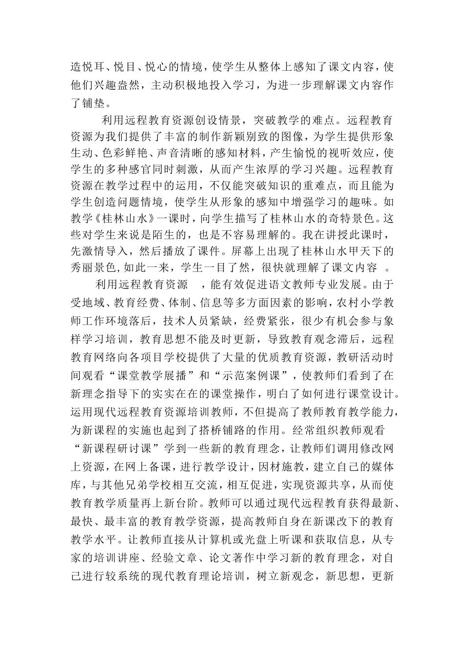 浅谈小学语文教学中的远程教育资源的应用_第2页