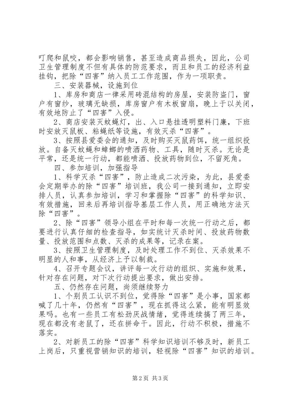 公司创国卫除四害工作总结 _第2页