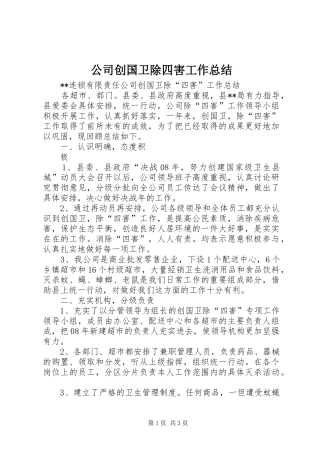 公司创国卫除四害工作总结 