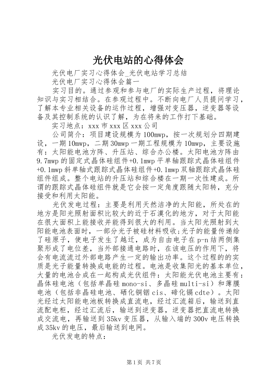 光伏电站的体会心得_第1页