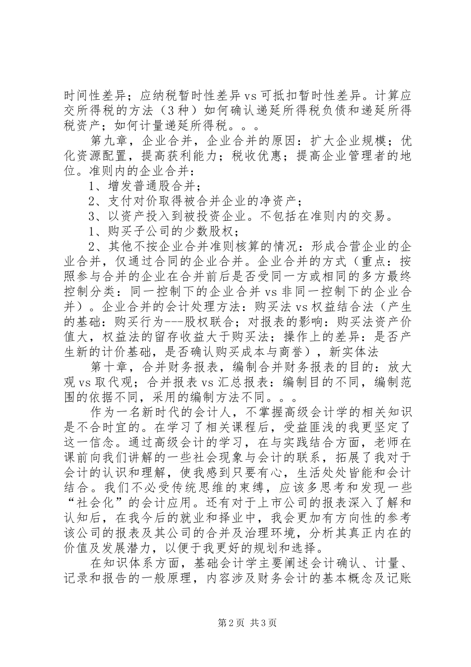 高级会计学学习体会心得(所得税)_第2页