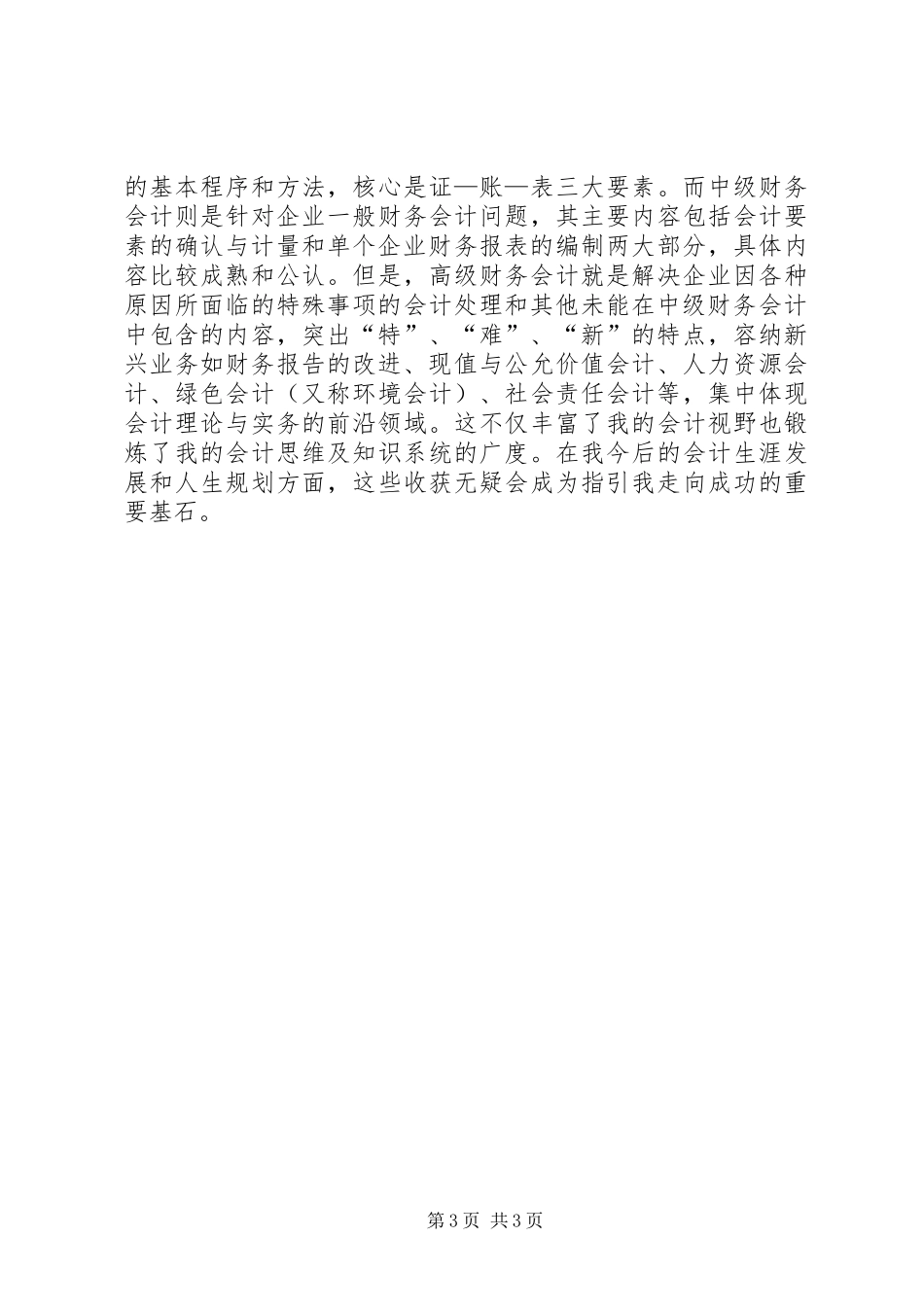 高级会计学学习体会心得(所得税)_第3页