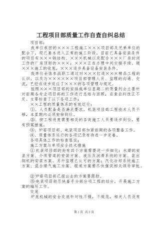 工程项目部质量工作自查自纠总结 