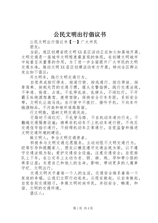 公民文明出行倡议书