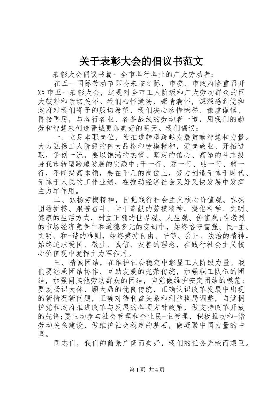 关于表彰大会的倡议书范文_第1页