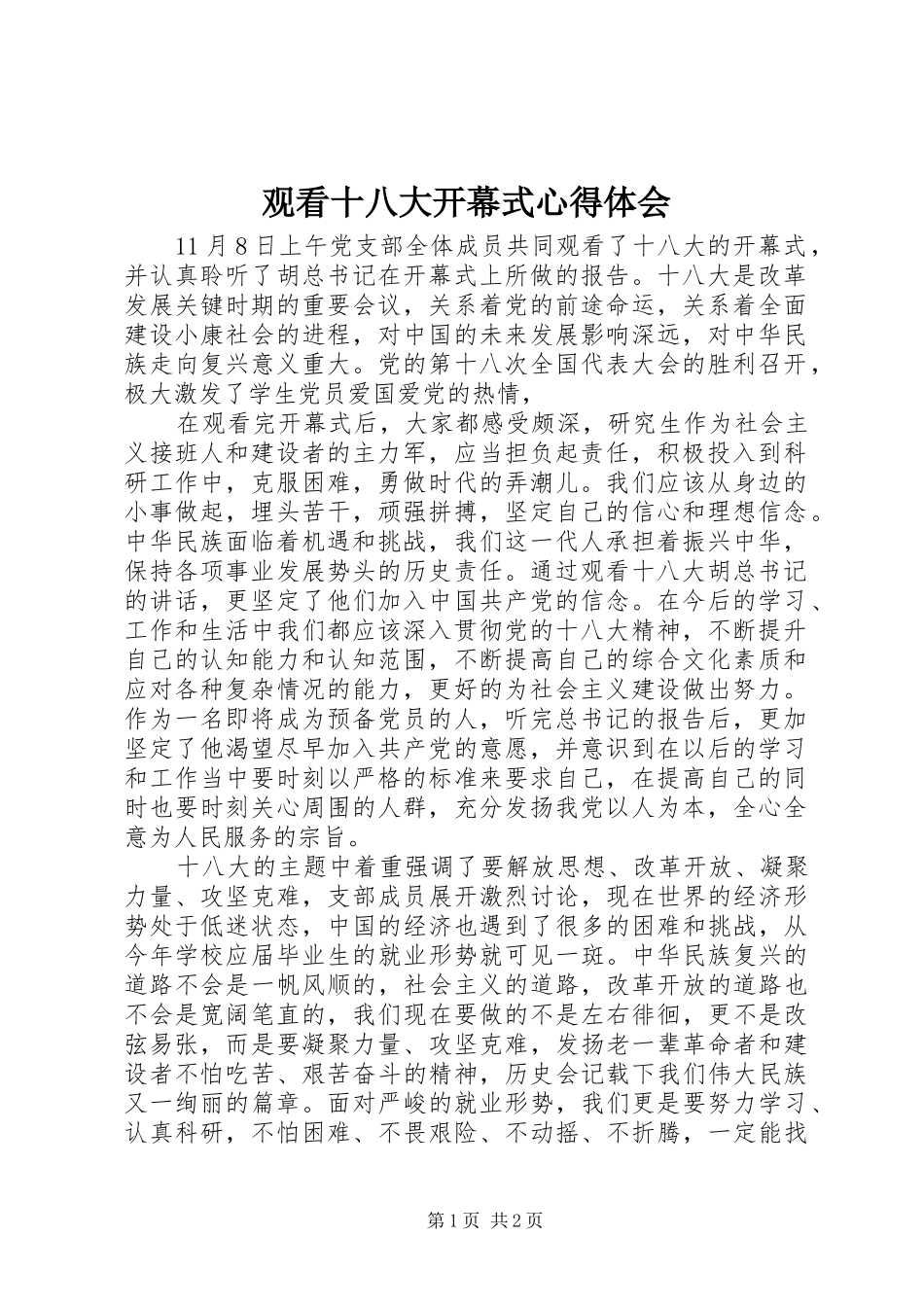 观看十八大开幕式体会心得_第1页
