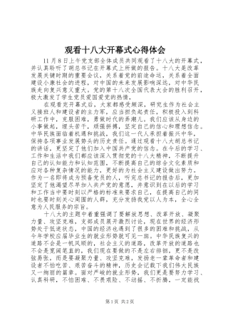 观看十八大开幕式体会心得