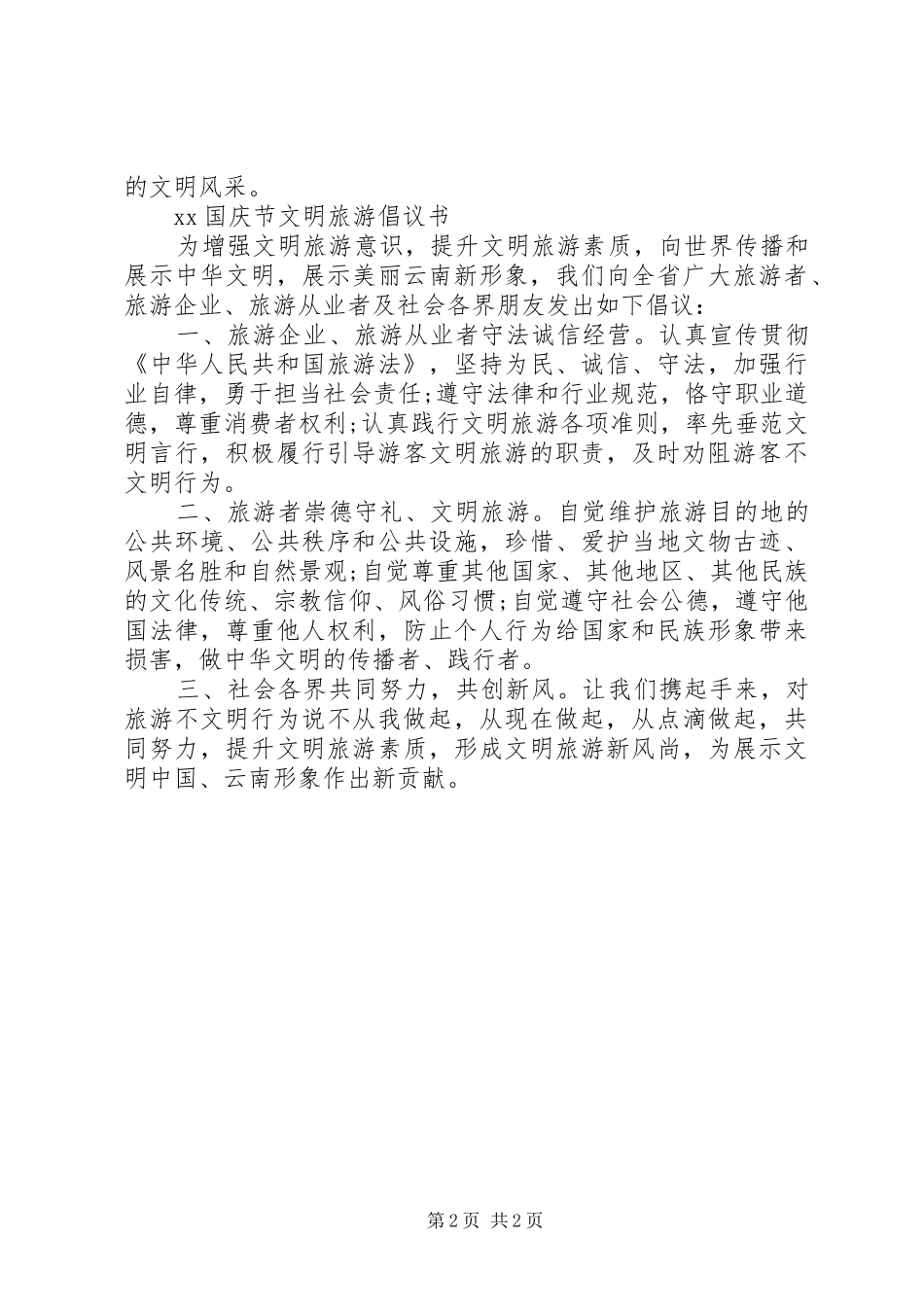 国庆节文明旅游倡议书_第2页