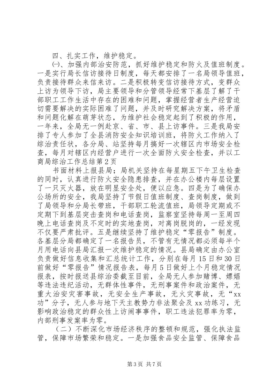 工商局综治工作总结 _第3页