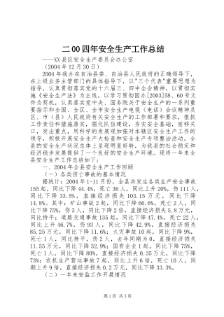 二00四年安全生产工作总结 