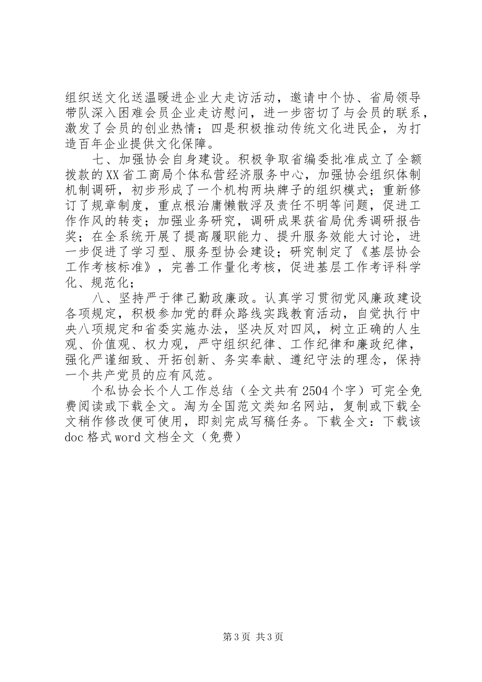 个私协会长个人工作总结 _第3页