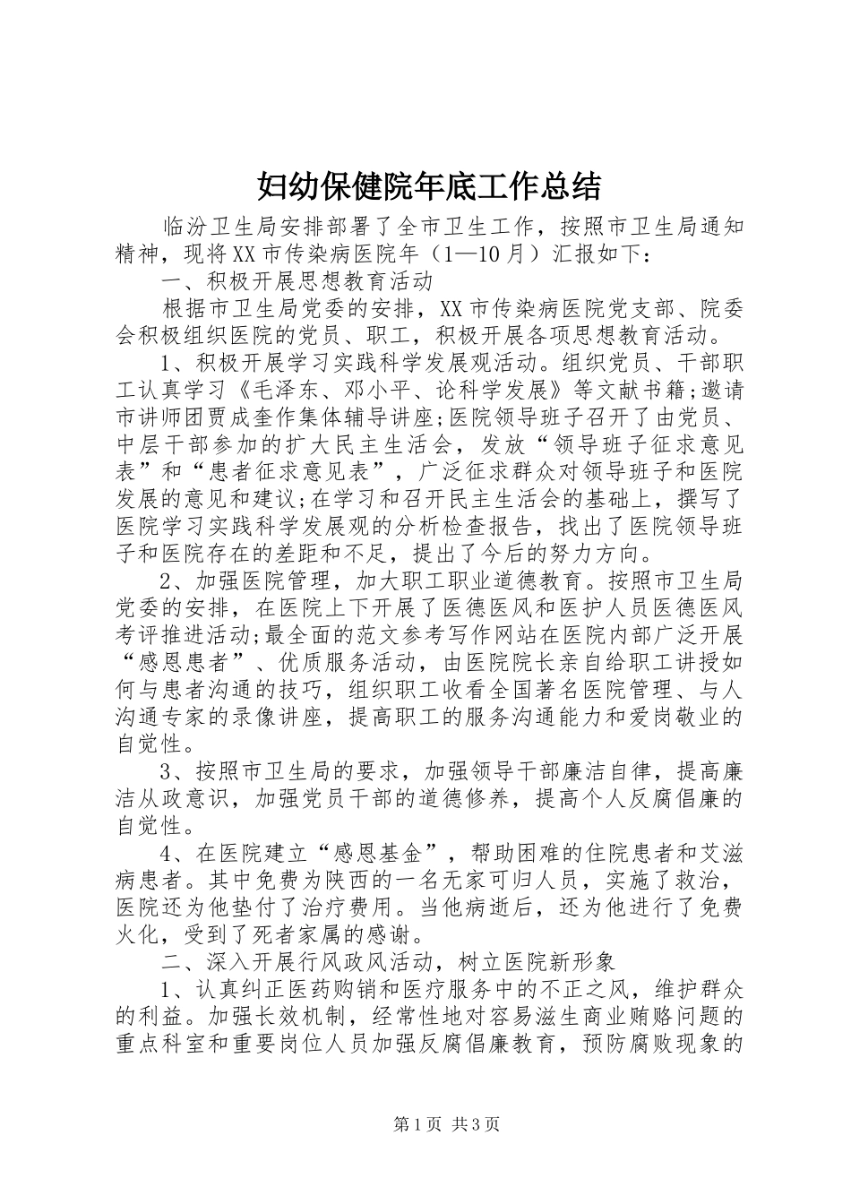 妇幼保健院年底工作总结 _第1页