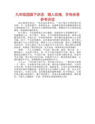 九年级国旗下讲话：赠人玫瑰，手有余香参考讲话 