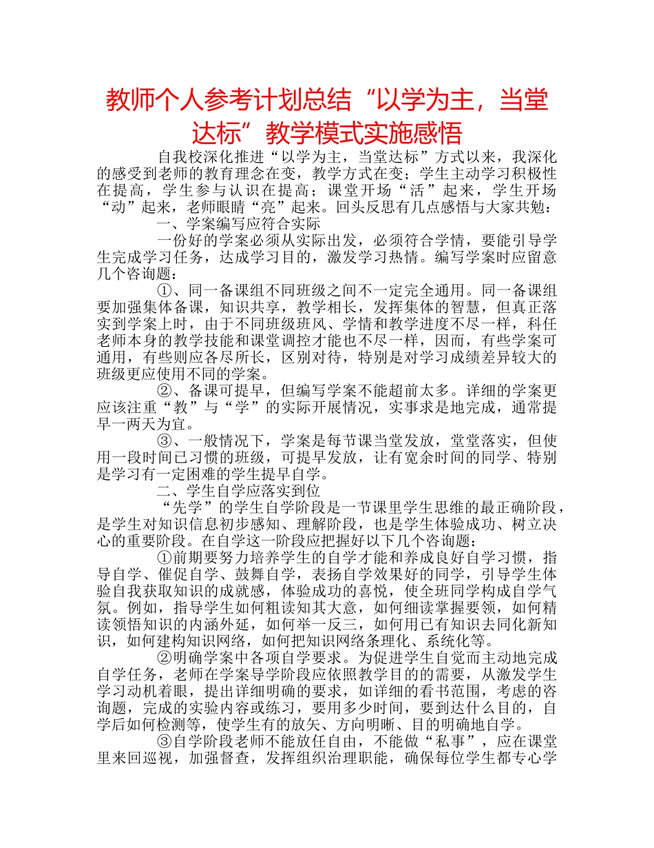 教师个人参考计划总结“以学为主，当堂达标”教学模式实施感悟 _第1页