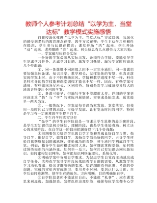教师个人参考计划总结“以学为主，当堂达标”教学模式实施感悟 
