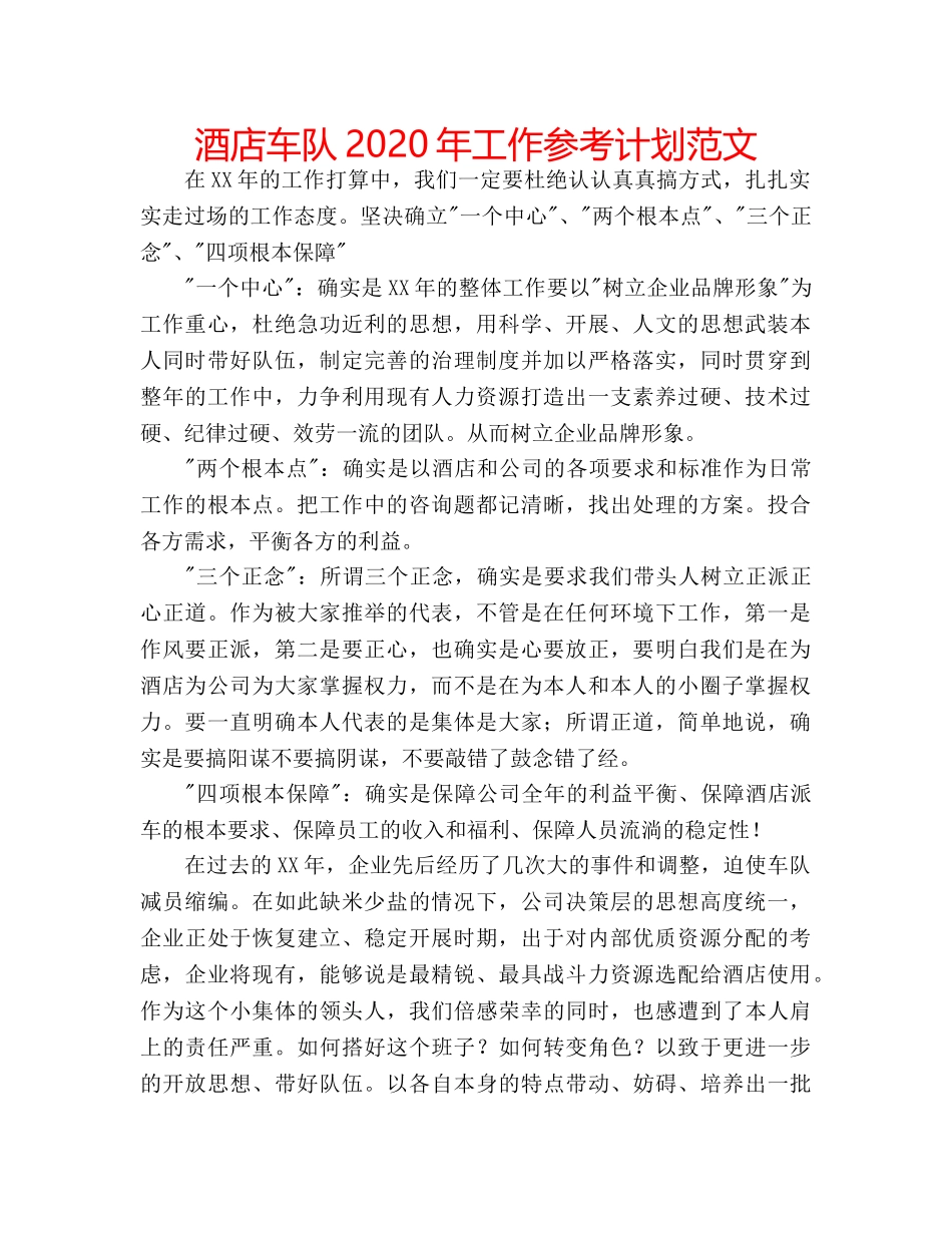 酒店车队2020年工作参考计划范文 _第1页