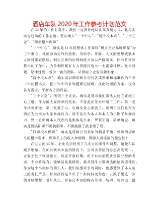 酒店车队2020年工作参考计划范文 