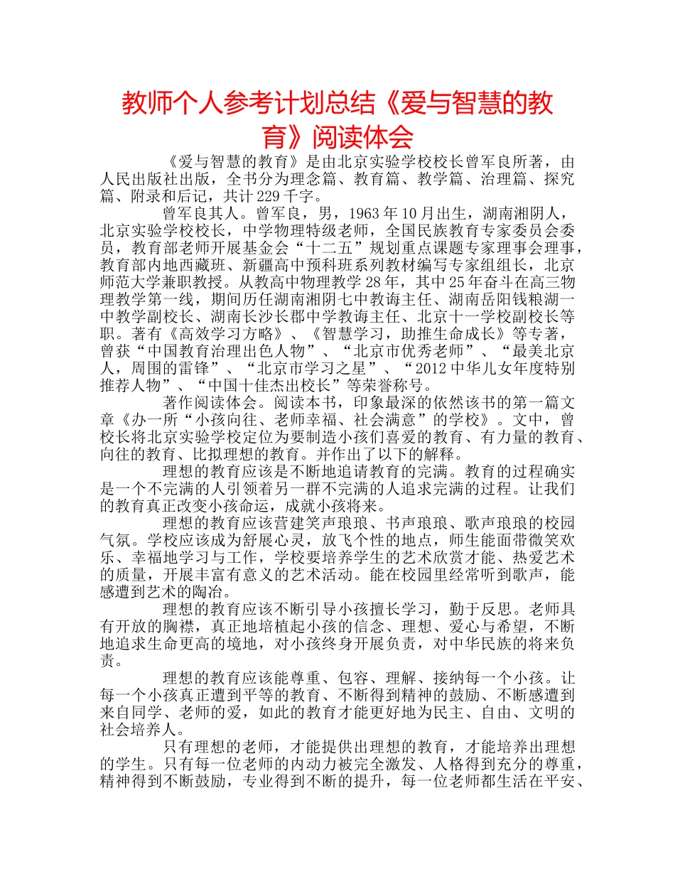 教师个人参考计划总结《爱与智慧的教育》阅读体会 _第1页