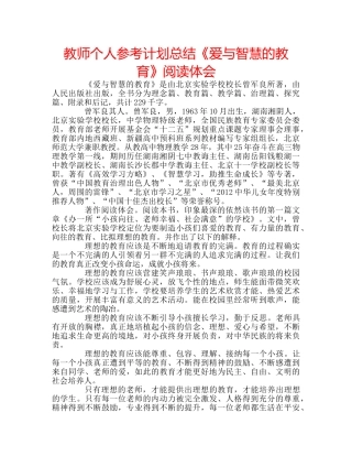 教师个人参考计划总结《爱与智慧的教育》阅读体会 