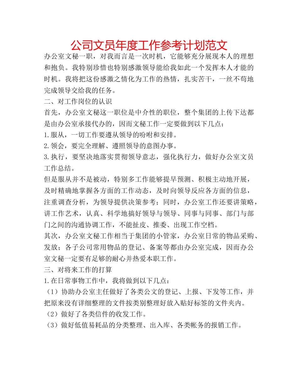 公司文员年度工作参考计划范文 _第1页