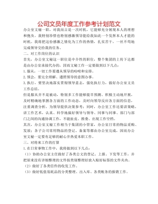 公司文员年度工作参考计划范文 