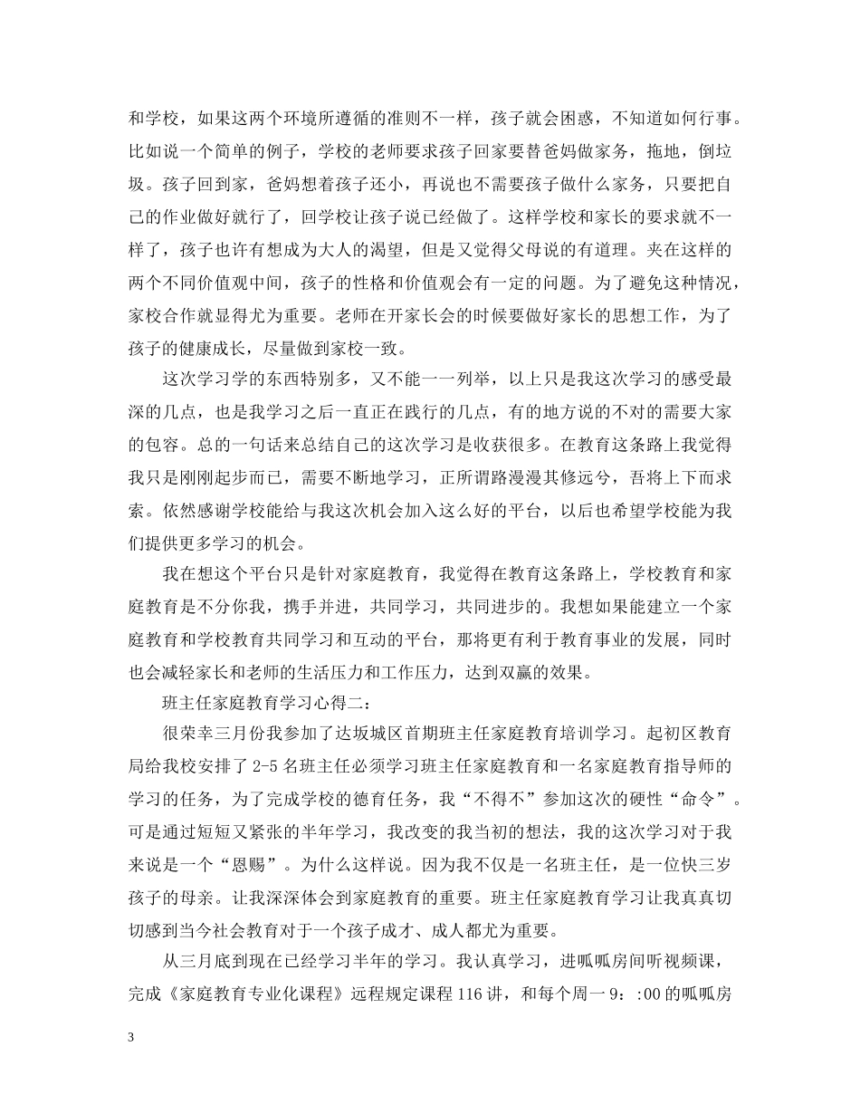 班主任家庭教育学习心得体会 _第3页