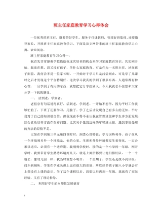 班主任家庭教育学习心得体会 