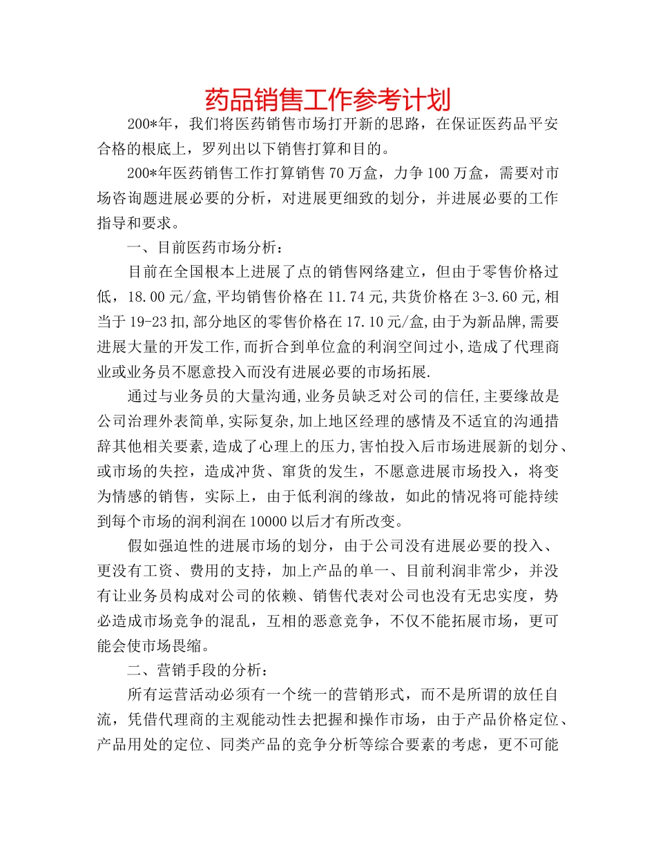 药品销售工作参考计划 _第1页