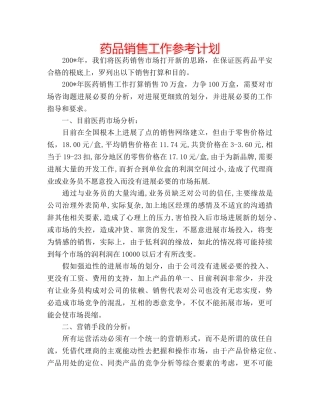 药品销售工作参考计划 