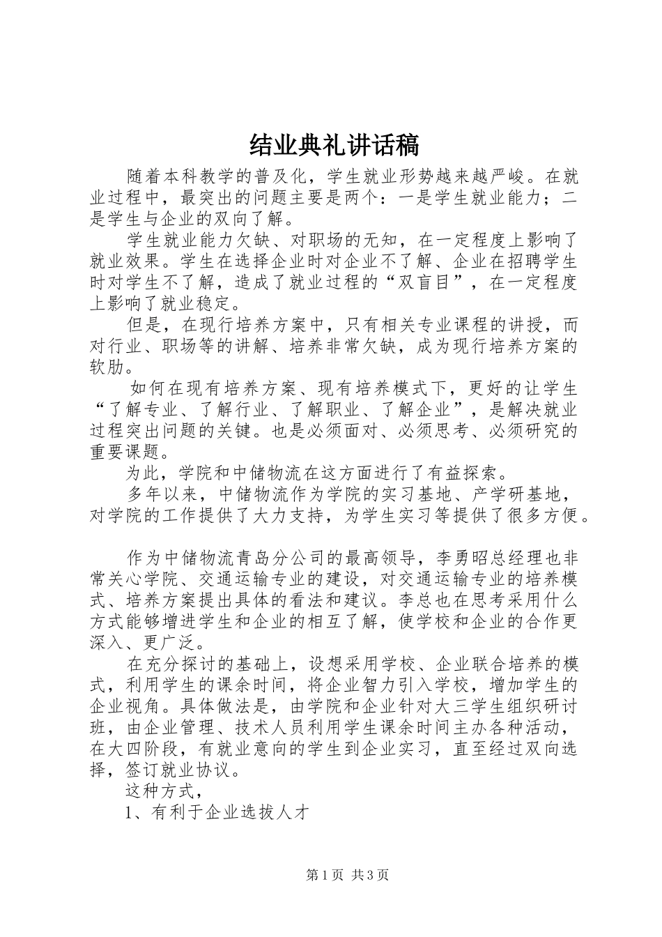 结业典礼的讲话发言稿_第1页