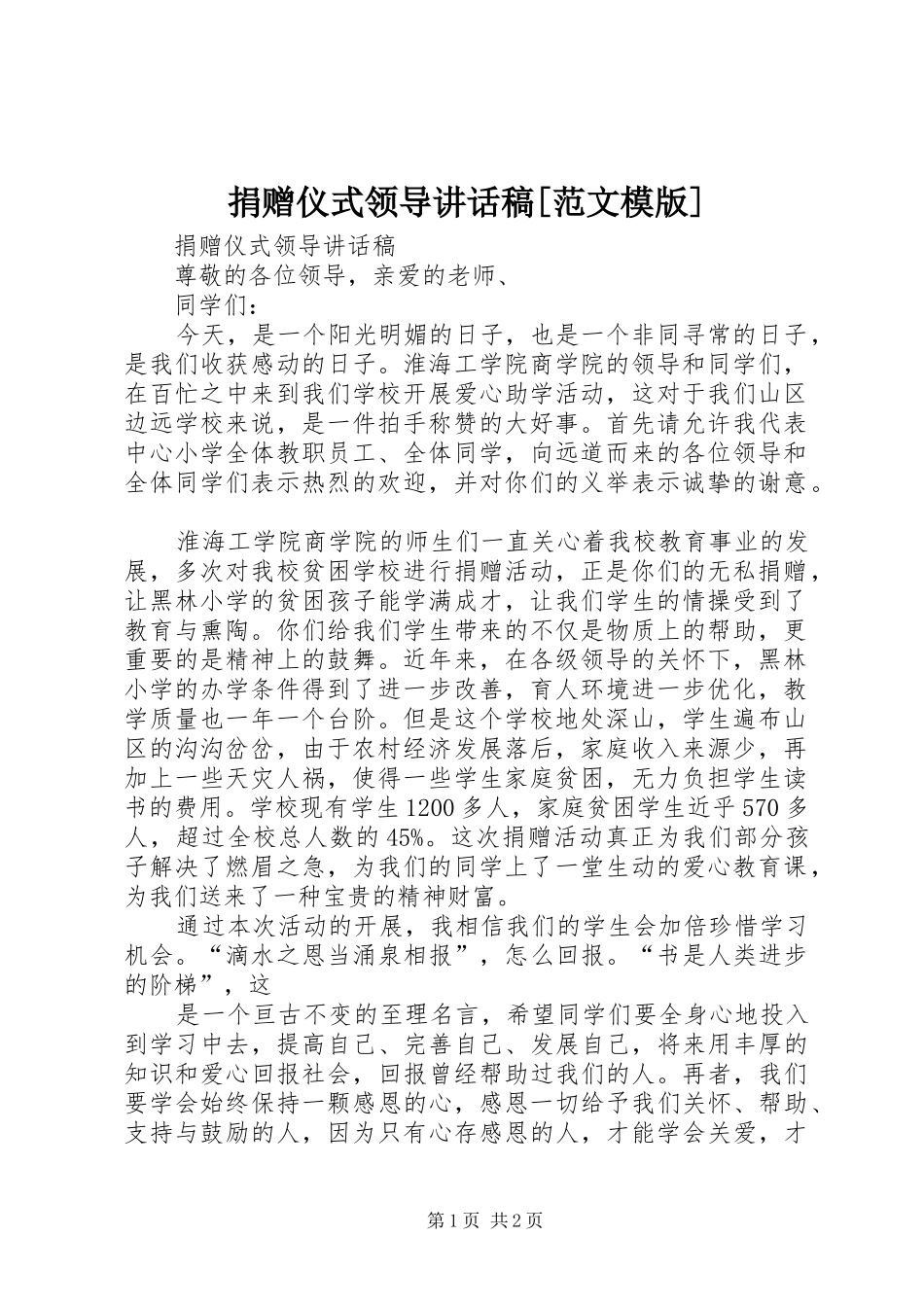 捐赠仪式领导的讲话发言稿[范文模版]_第1页