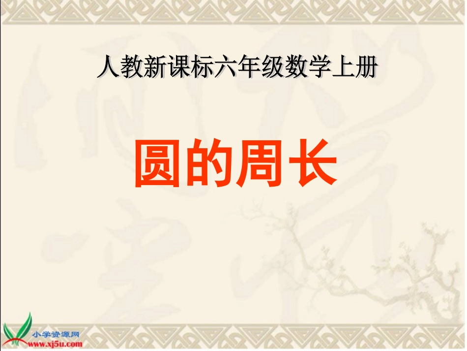 数学六年级上册《圆的周长000》PPT课件_第1页